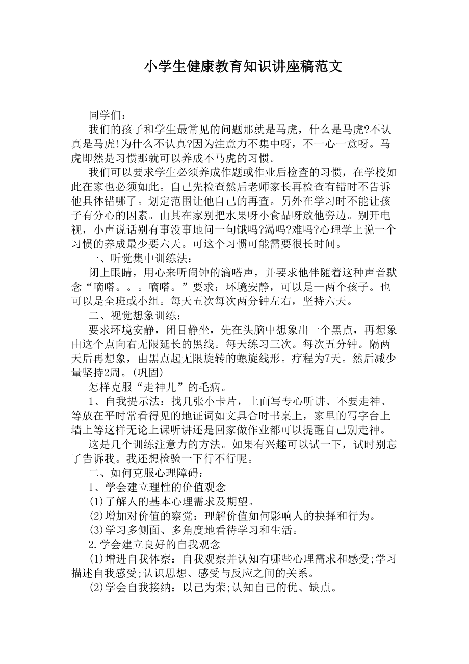 小学生健康教育知识讲座稿范文(DOC 8页).docx_第1页