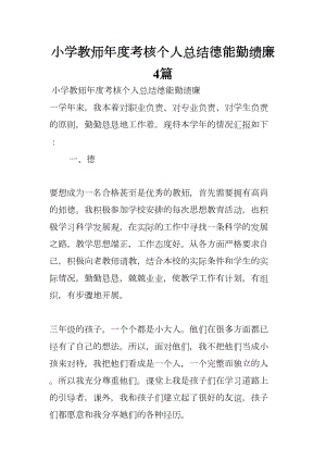 小学教师年度考核个人总结德能勤绩廉4篇(DOC 15页).docx