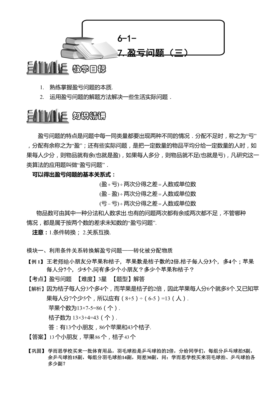 小学奥数-盈亏问题(三)-精选练习例题-含答案解析(附知识点拨及考点)(DOC 7页).doc_第1页