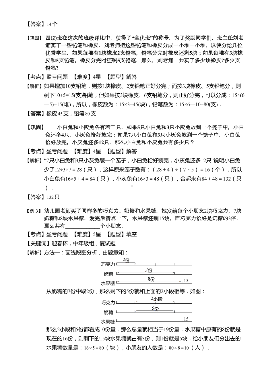 小学奥数-盈亏问题(三)-精选练习例题-含答案解析(附知识点拨及考点)(DOC 7页).doc_第3页