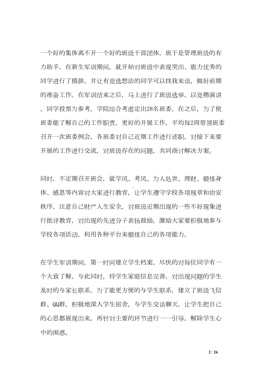 大学班主任班级工作总结(DOC 26页).doc_第2页