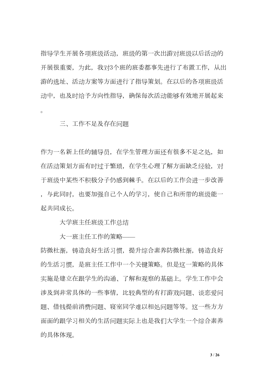 大学班主任班级工作总结(DOC 26页).doc_第3页