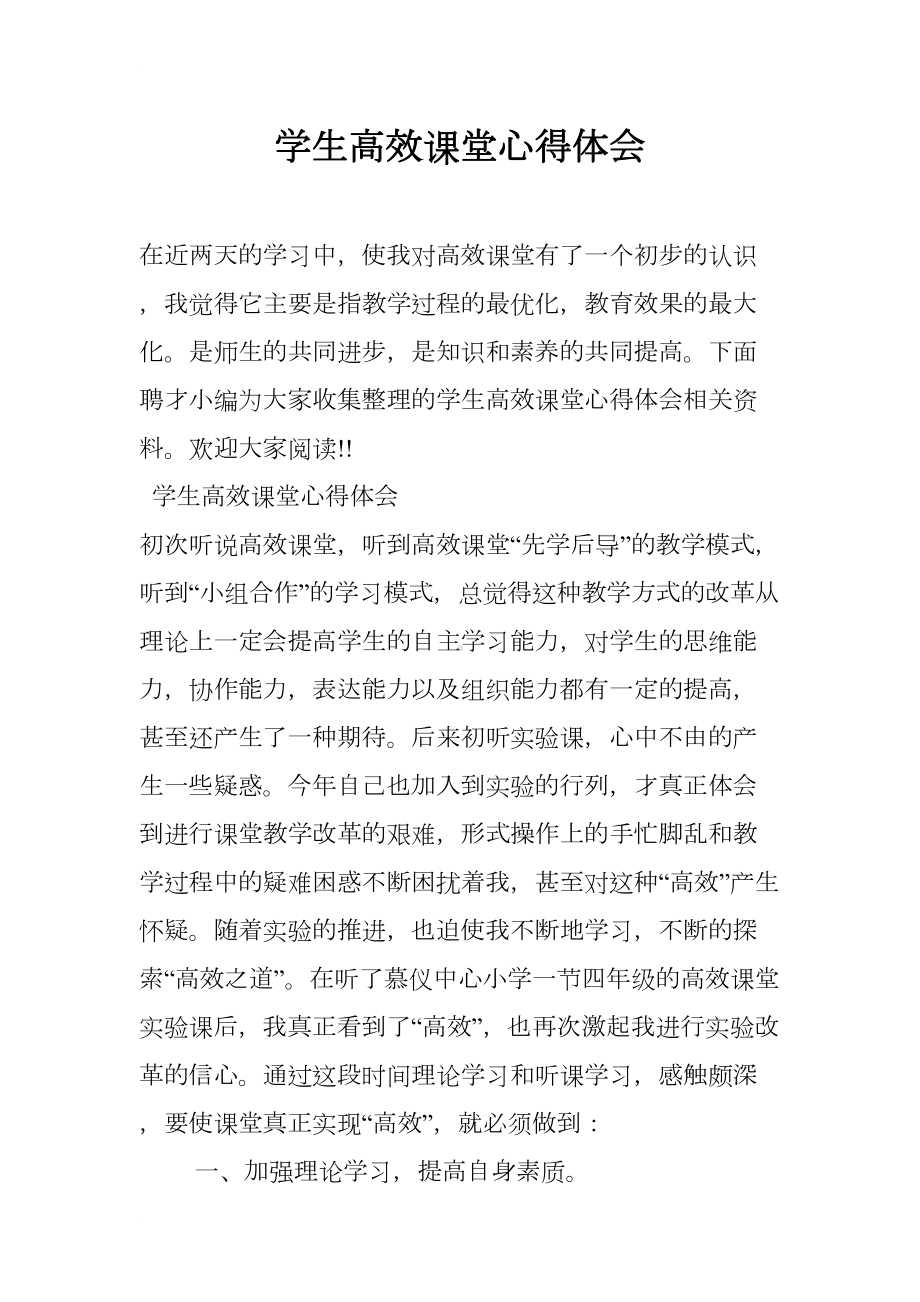 学生高效课堂心得体会(DOC 13页).docx_第1页