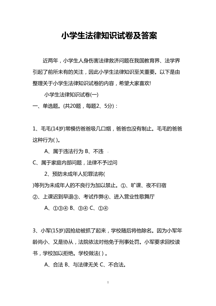 小学生法律知识试卷及答案(DOC 14页).doc_第1页