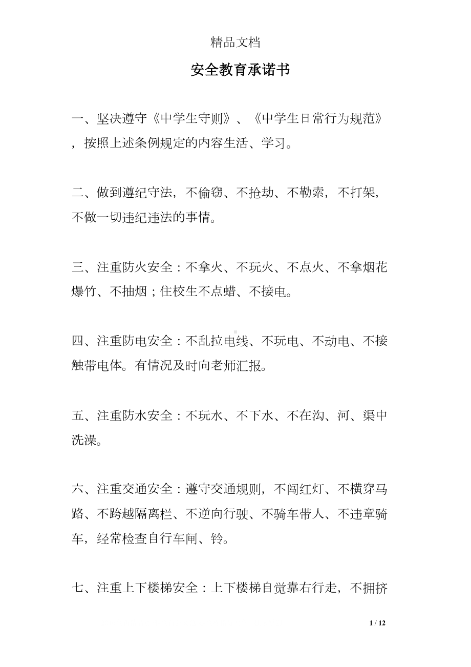 安全教育承诺书(DOC 12页).doc_第1页