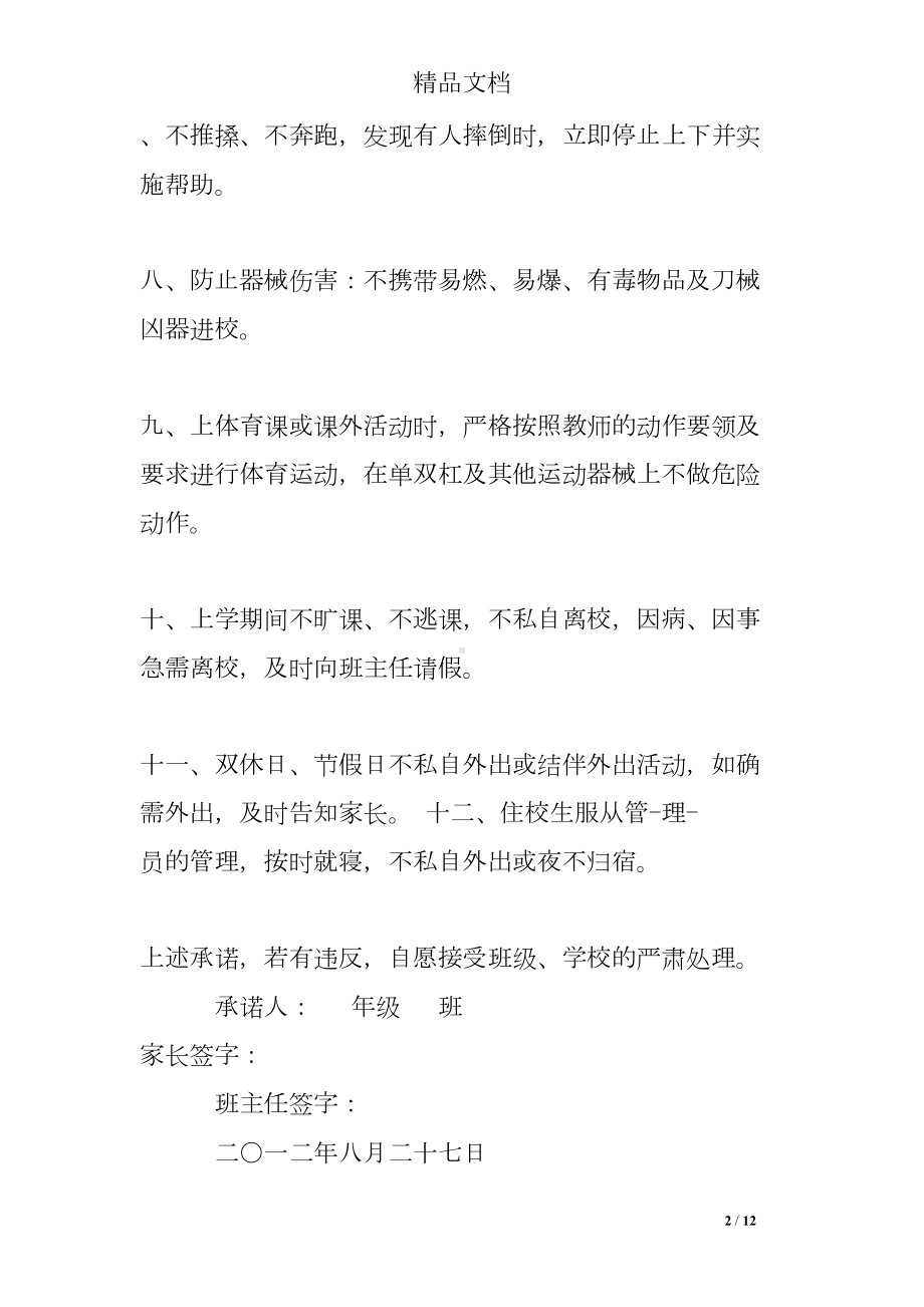 安全教育承诺书(DOC 12页).doc_第2页