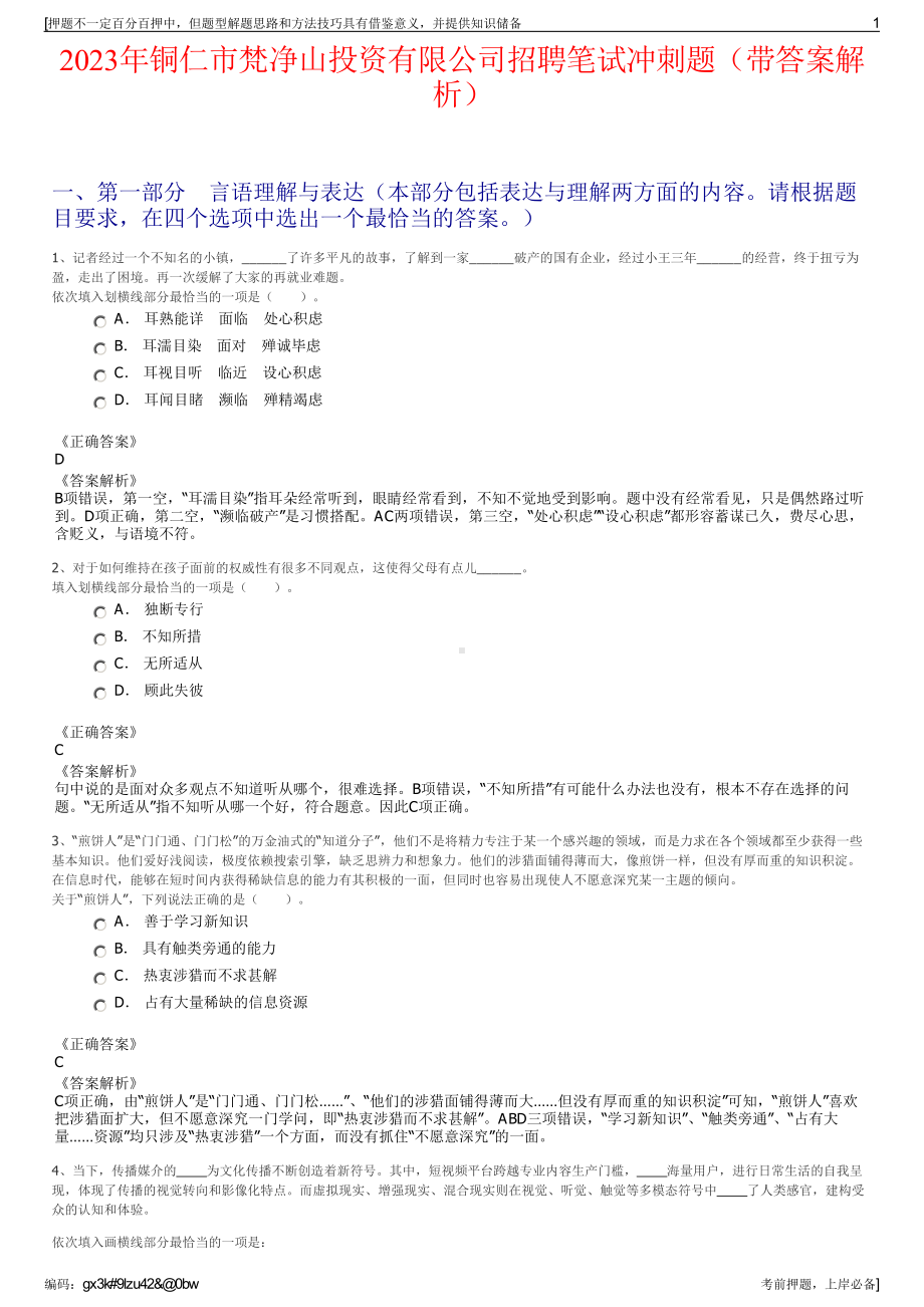 2023年铜仁市梵净山投资有限公司招聘笔试冲刺题（带答案解析）.pdf_第1页