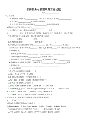 客房服务与管理第三测试题(DOC 5页).doc