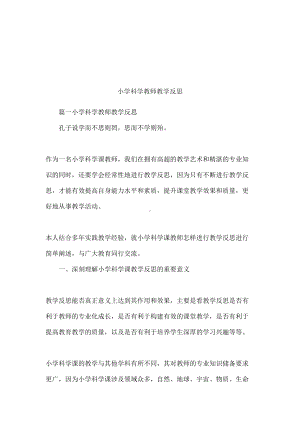 小学科学教师教学反思(DOC 17页).docx