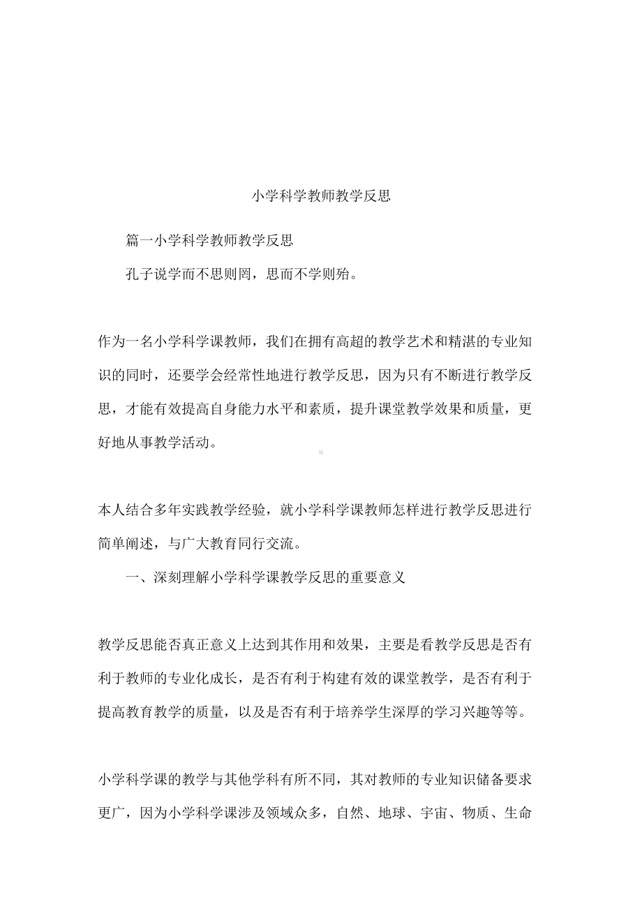 小学科学教师教学反思(DOC 17页).docx_第1页