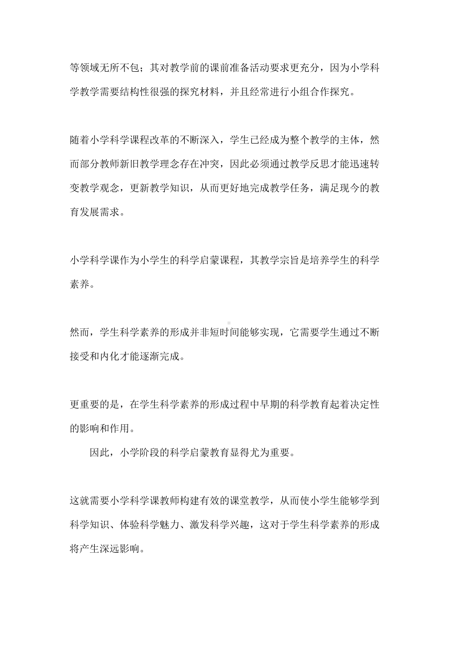 小学科学教师教学反思(DOC 17页).docx_第2页