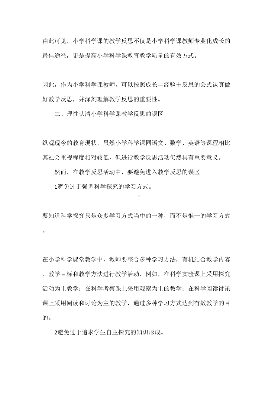 小学科学教师教学反思(DOC 17页).docx_第3页