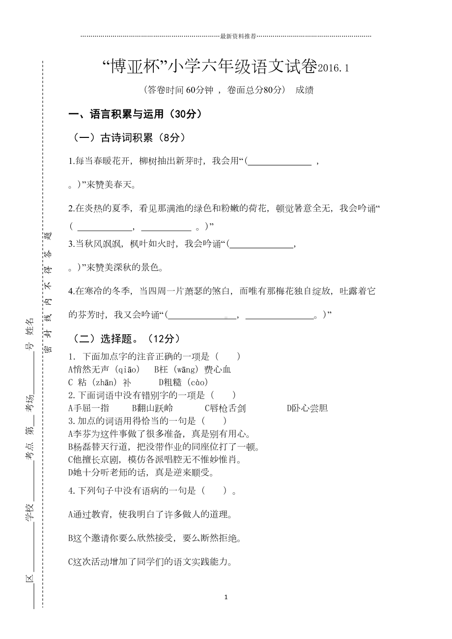 六年级语文试卷及答案精编版(DOC 7页).doc_第1页