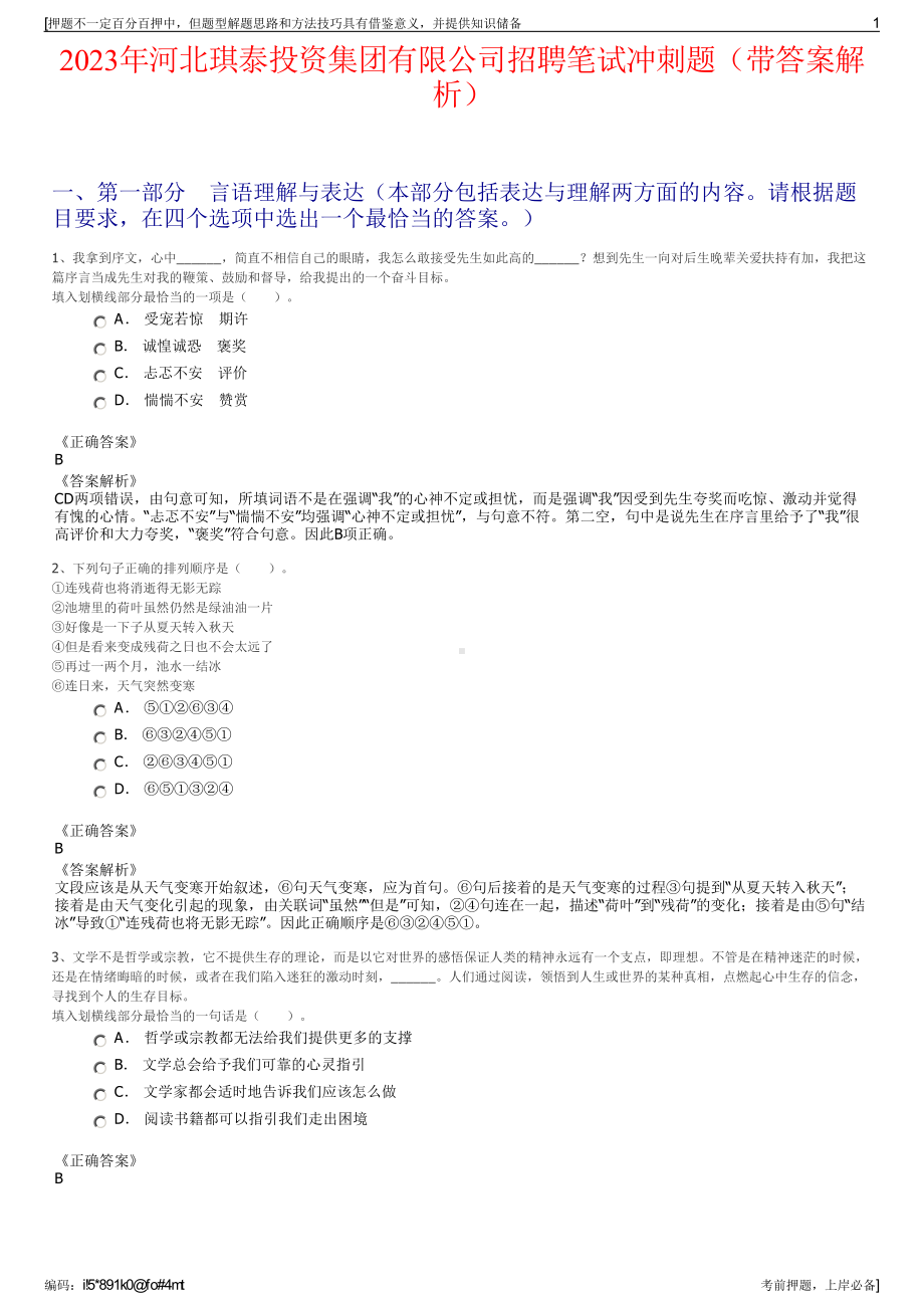 2023年河北琪泰投资集团有限公司招聘笔试冲刺题（带答案解析）.pdf_第1页