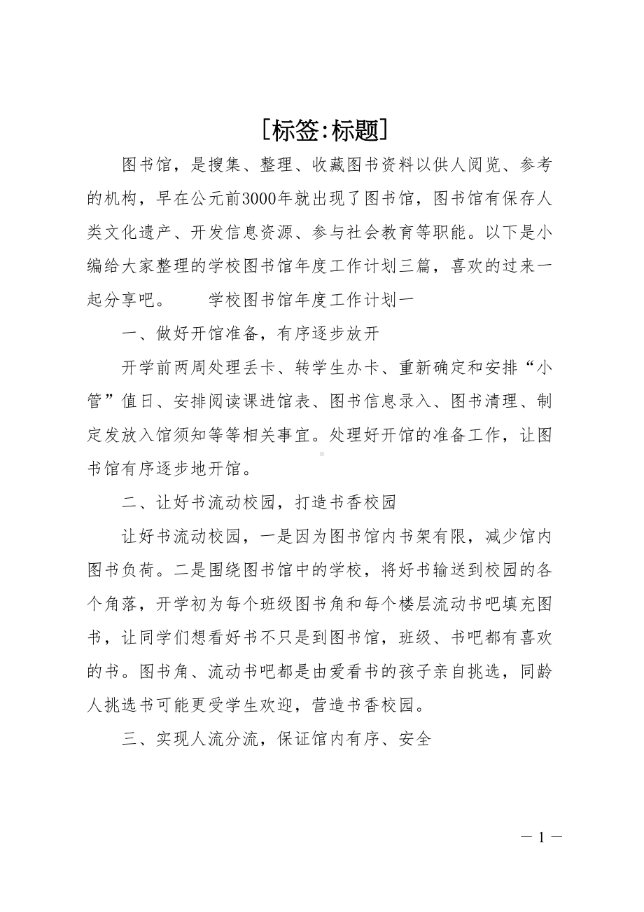 学校图书馆年度工作计划三篇(DOC 6页).doc_第1页