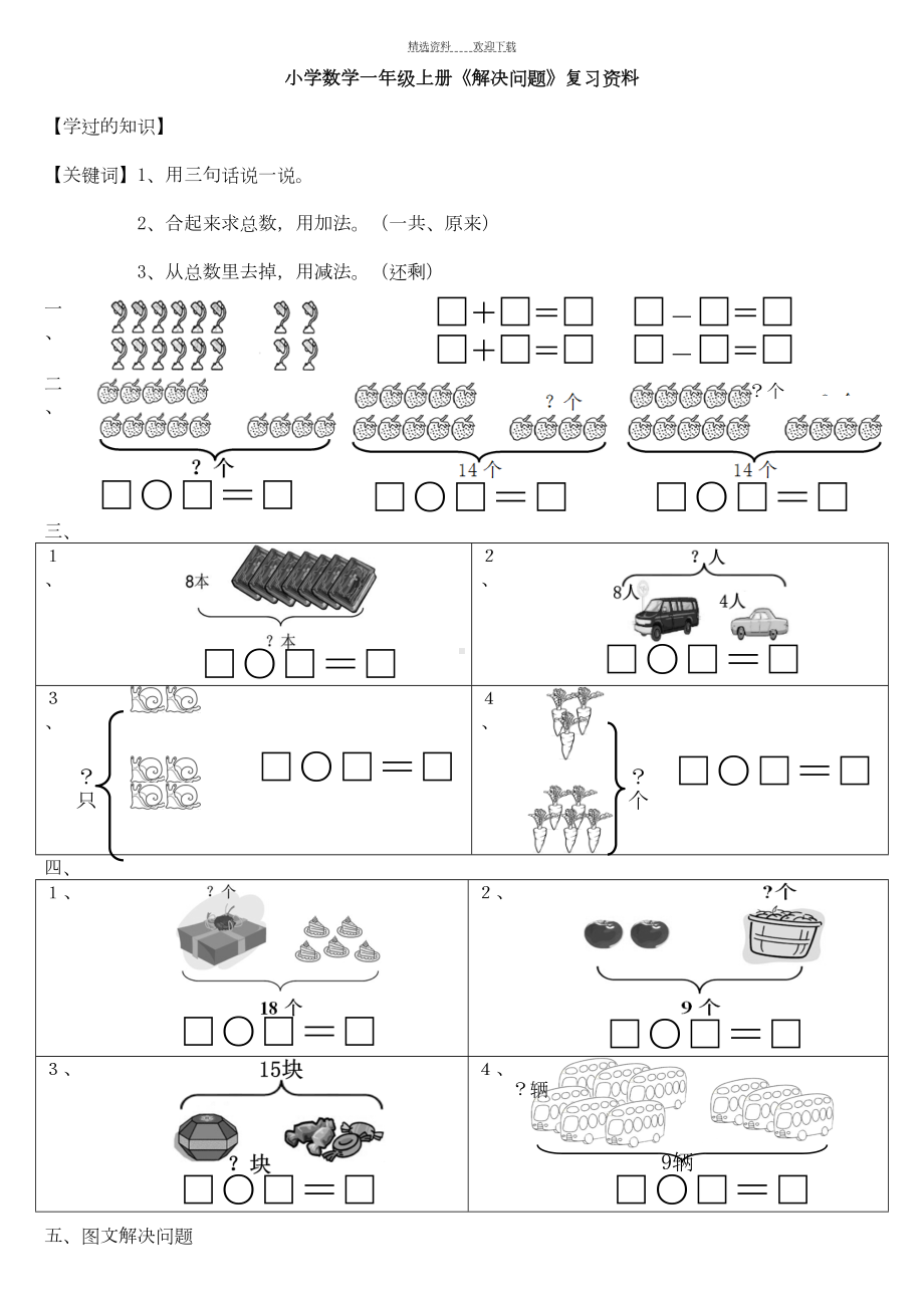 小学数学一年级上册《解决问题》复习资料(DOC 3页).doc_第1页