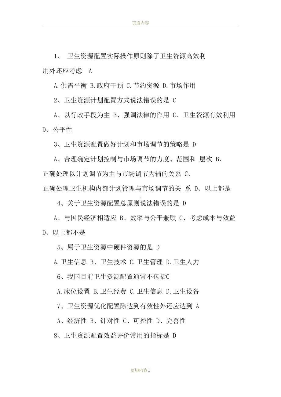 卫生经济学习题及答案(DOC 19页).doc_第1页