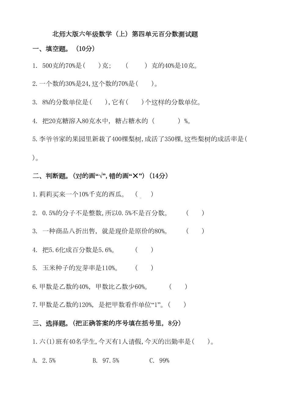 北师大版小学数学六年级上册第四单元百分数测试题(含答案)(DOC 6页).doc_第1页