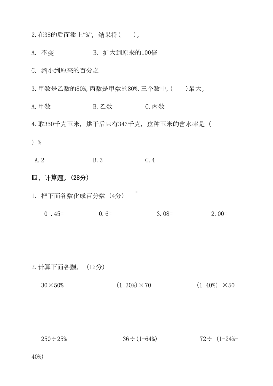 北师大版小学数学六年级上册第四单元百分数测试题(含答案)(DOC 6页).doc_第2页