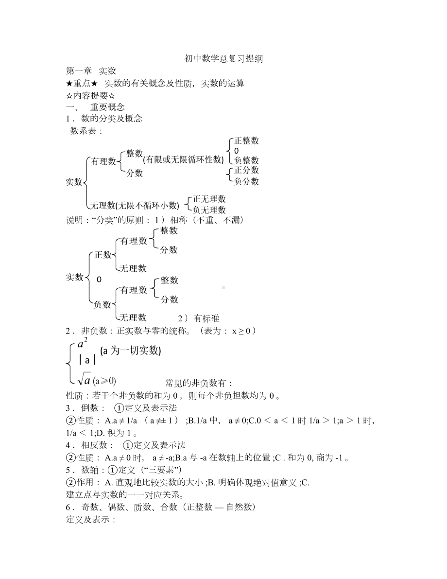 初中数学全套复习资料(DOC 25页).docx_第1页