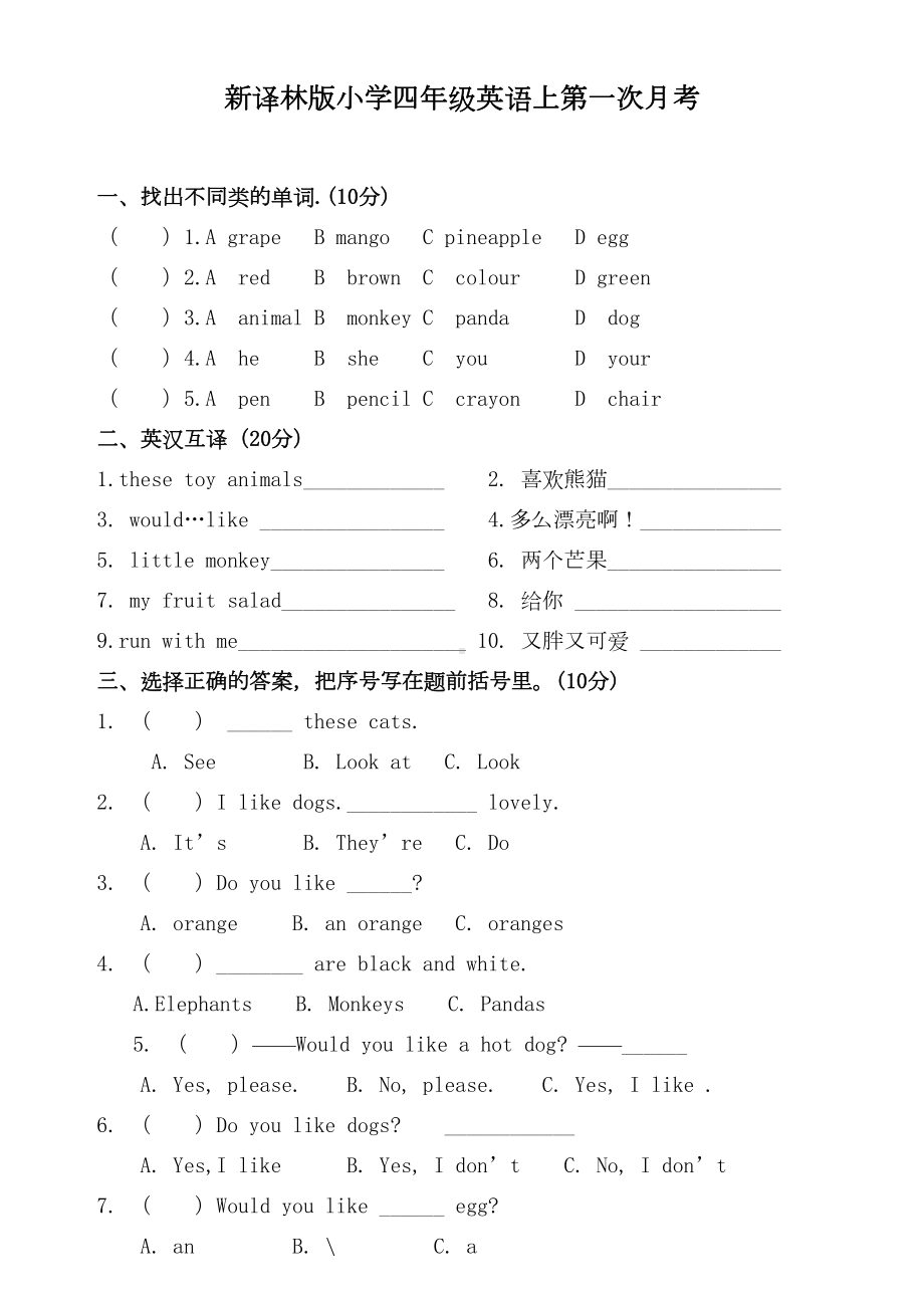 四年级上册英语第一次月考册试卷-译林版(三起)(DOC 4页).doc_第1页