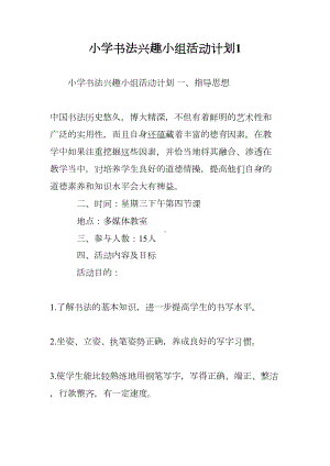 小学书法兴趣小组活动计划1(DOC 14页).doc