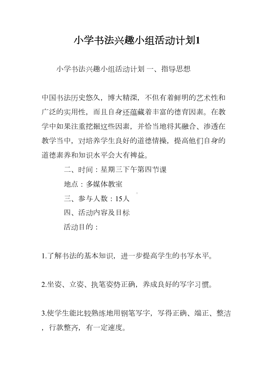 小学书法兴趣小组活动计划1(DOC 14页).doc_第1页