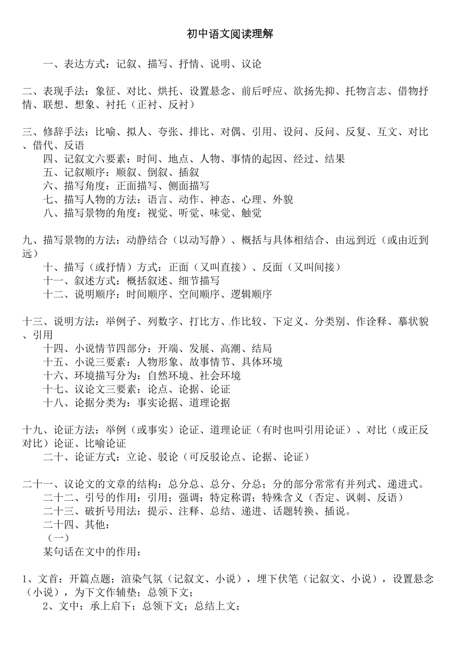 初中语文阅读理解整理及答题技巧汇总(DOC 8页).doc_第1页