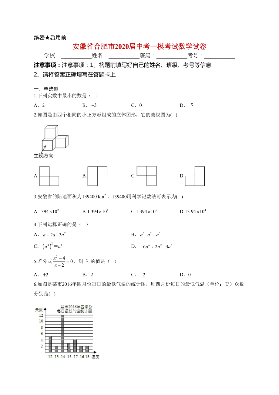 安徽省合肥市2020届中考一模考试数学试卷(DOC 17页).docx_第1页