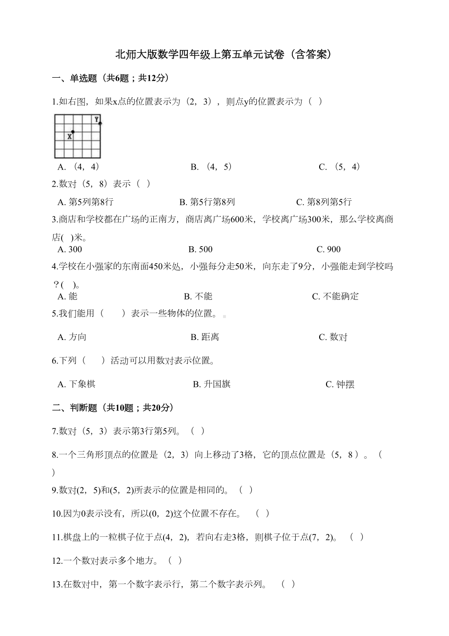 北师大版小学数学四年级上册第五单元试卷(含答案)(DOC 6页).doc_第1页