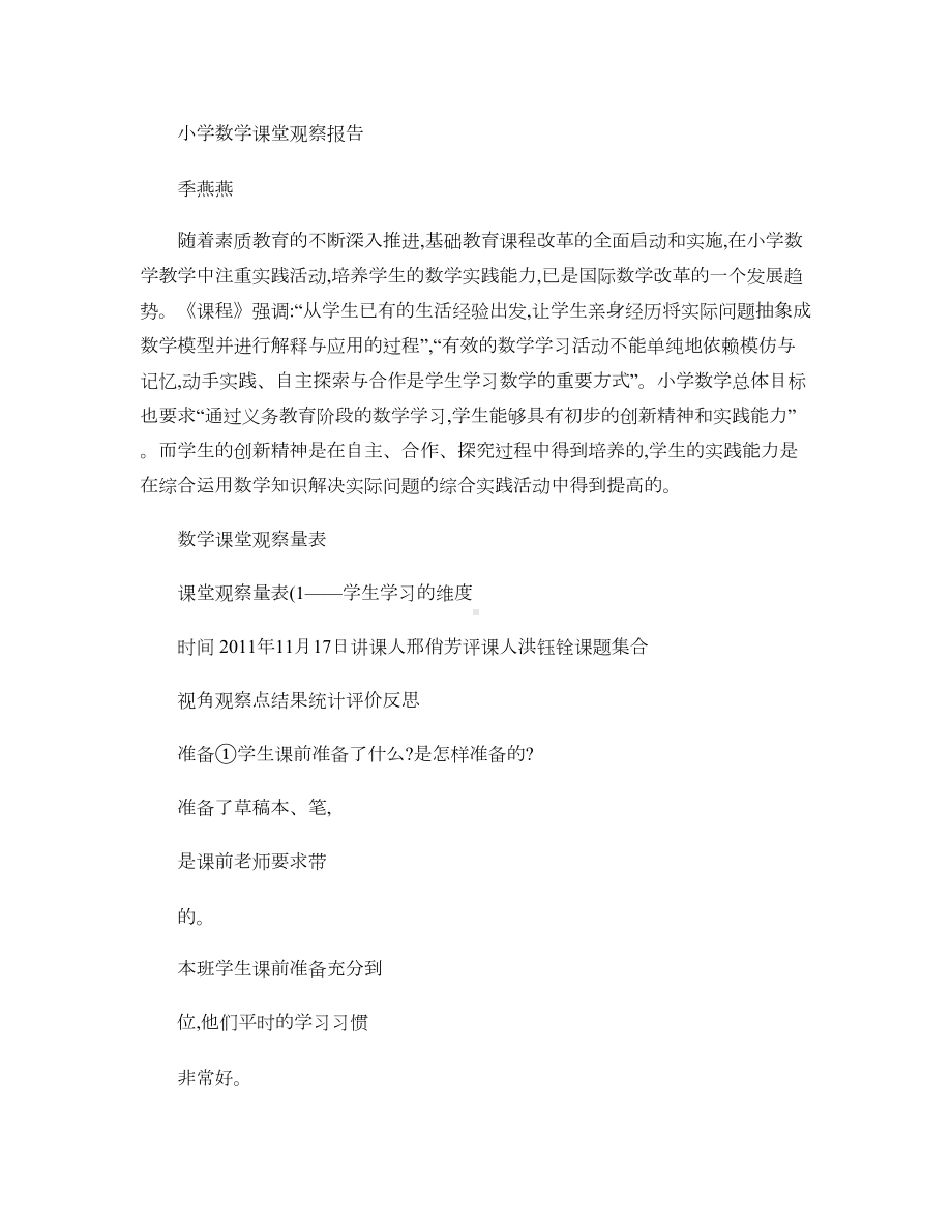 小学数学课堂观察报告(DOC 7页).doc_第1页