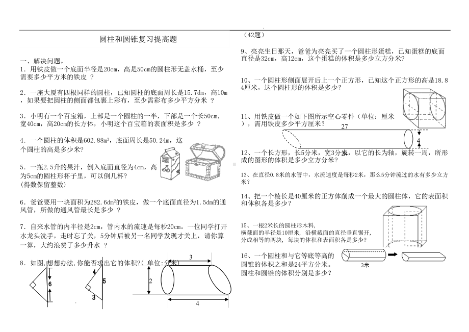 圆柱和圆锥综合练习题(基础加提高)(DOC 16页).doc_第1页