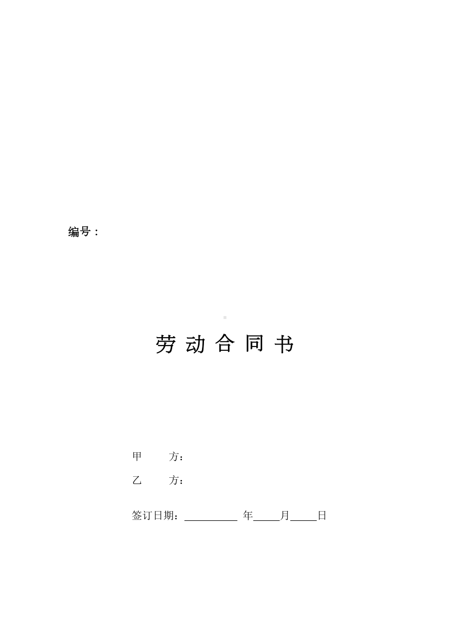 劳动合同范本免费(DOC 12页).doc_第1页