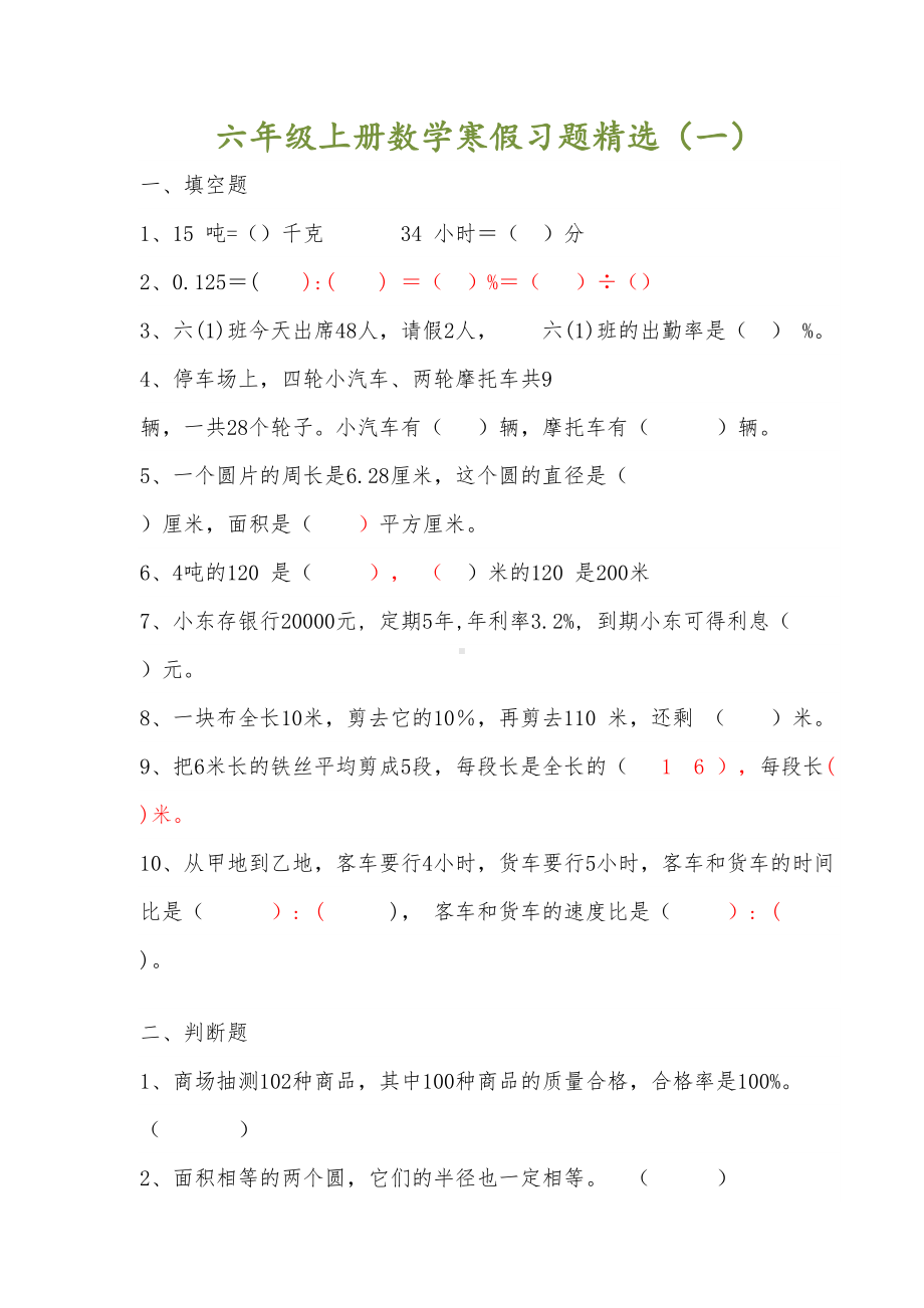 小学六年级上册数学寒假习题(DOC 15页).doc_第1页