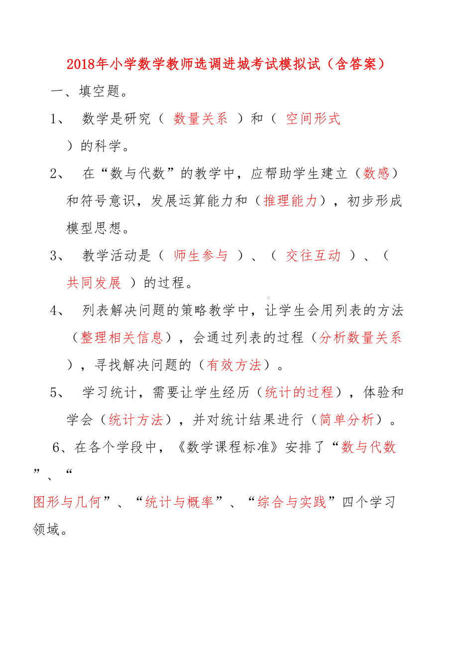 小学数学教师选调进城考试试卷(含答案)培训资料(DOC 11页).docx_第2页