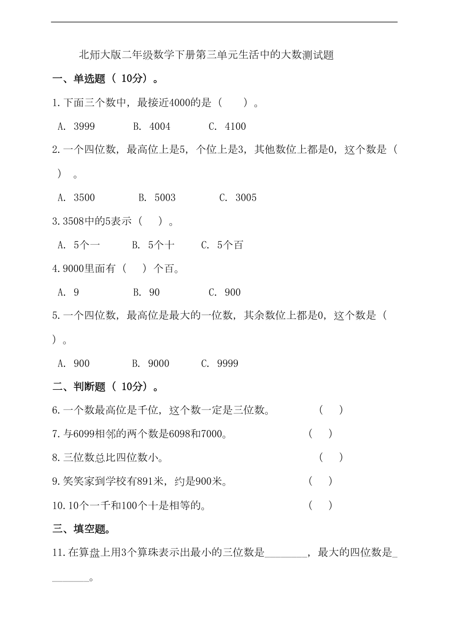 北师大版二年级数学下册第三单元生活中的大数测试题(含答案)(DOC 8页).doc_第1页