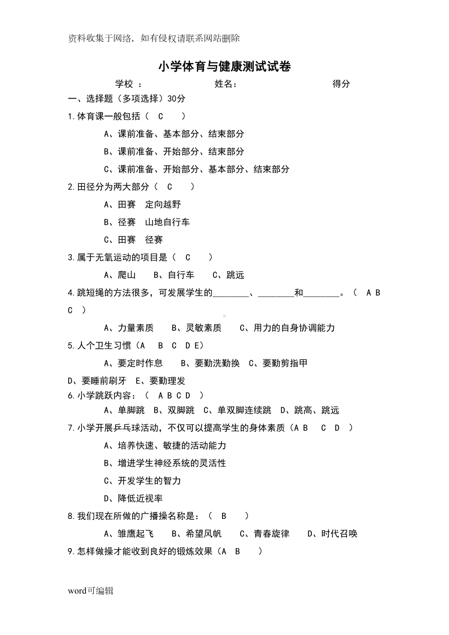 小学体育与健康测试精彩试题只是分享(DOC 15页).doc_第1页