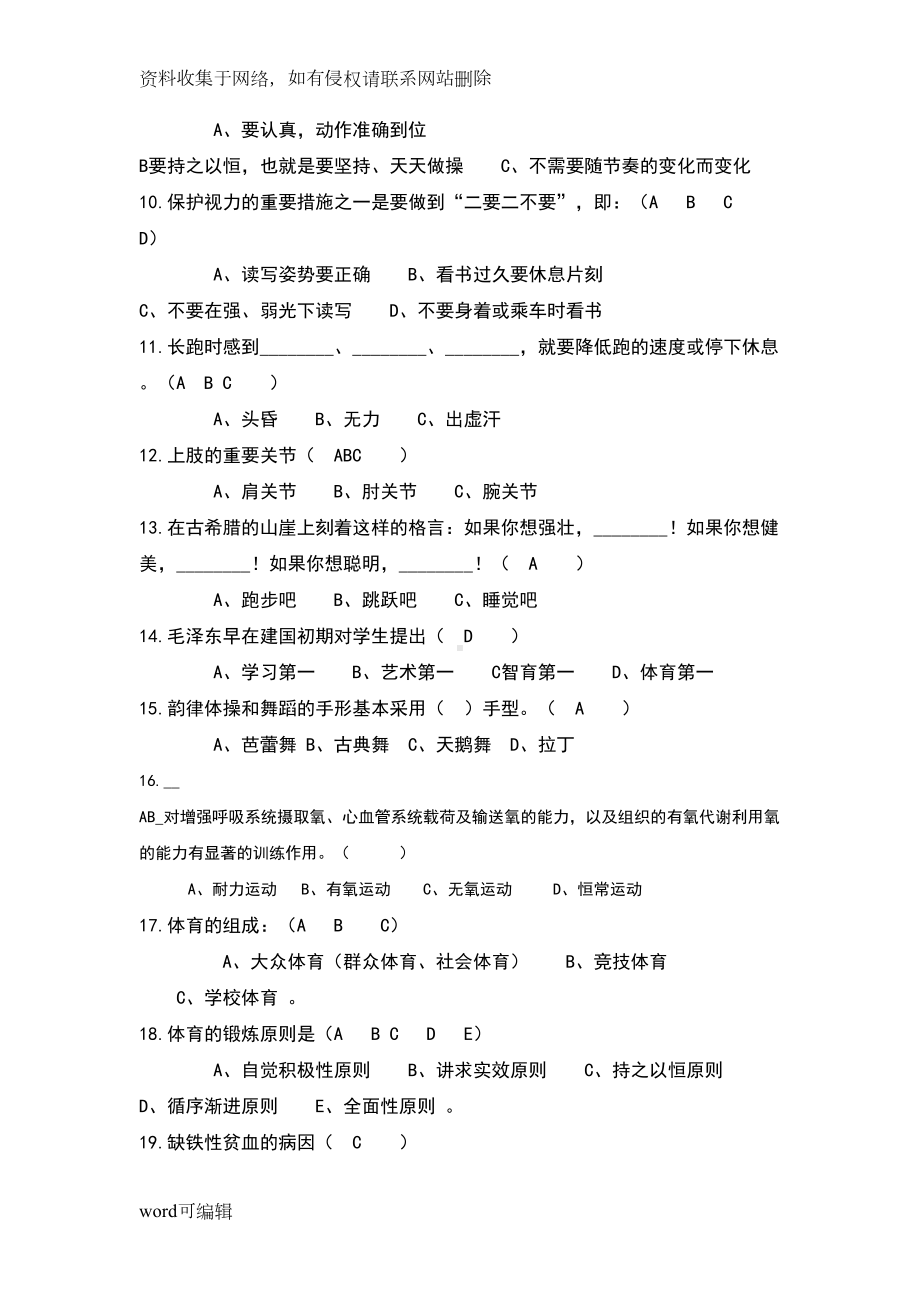 小学体育与健康测试精彩试题只是分享(DOC 15页).doc_第2页