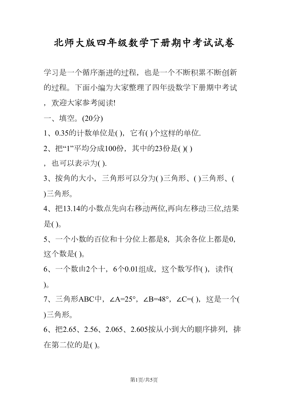 北师大版四年级数学下册期中考试试卷(DOC 5页).doc_第1页