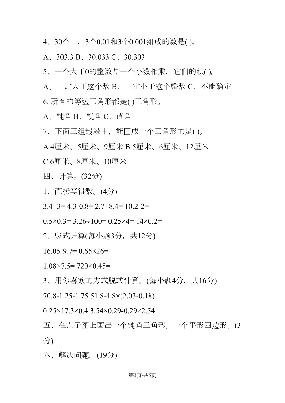 北师大版四年级数学下册期中考试试卷(DOC 5页).doc_第3页