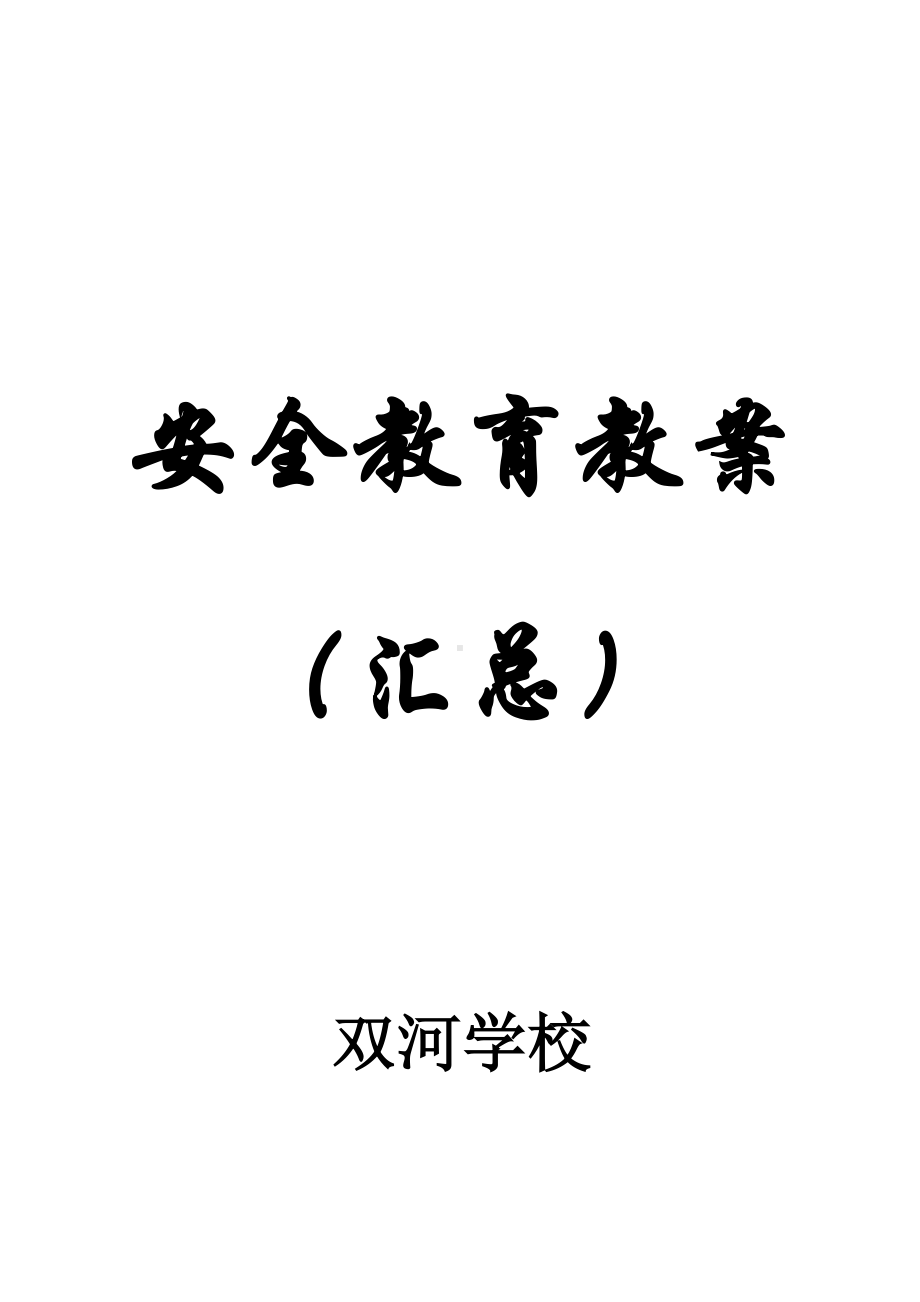 学校安全教育教案(汇总)(DOC 20页).docx_第1页