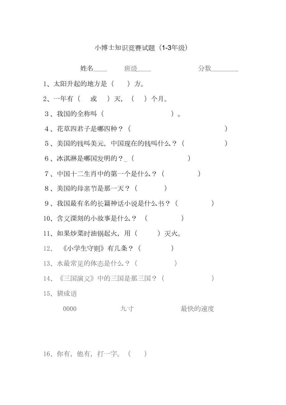 小学百科知识竞赛试题(附答案)(DOC 4页).doc_第1页