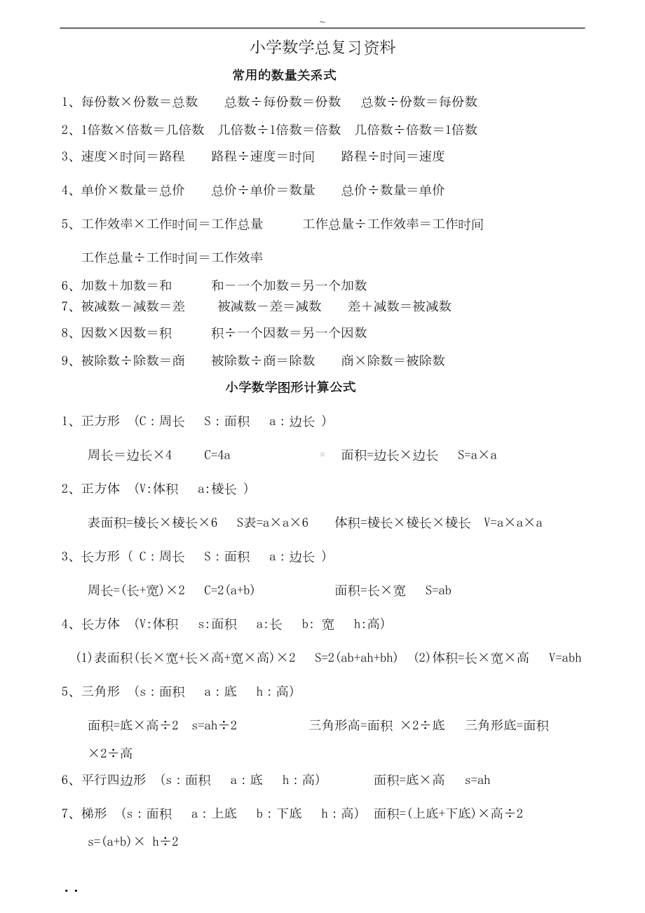 小学数学总复习资料(知识点归纳总结)-打印版(DOC 24页).doc_第1页