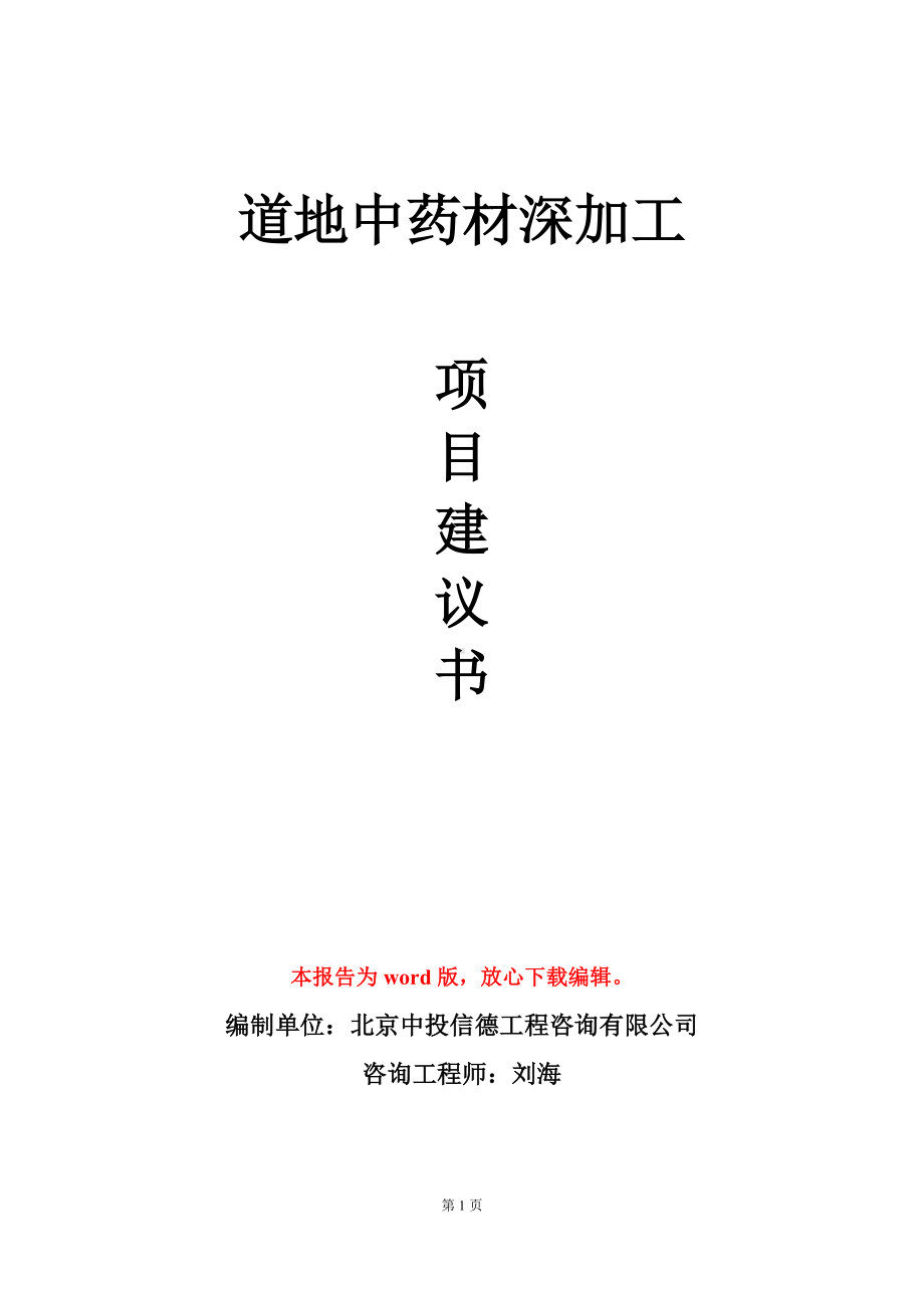 道地中药材深加工项目建议书写作模板立项审批.doc_第1页