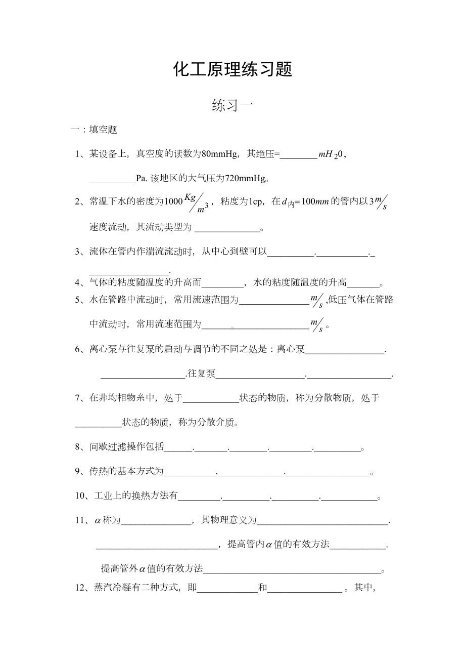 化工原理上册练习题汇总(DOC 21页).doc_第1页