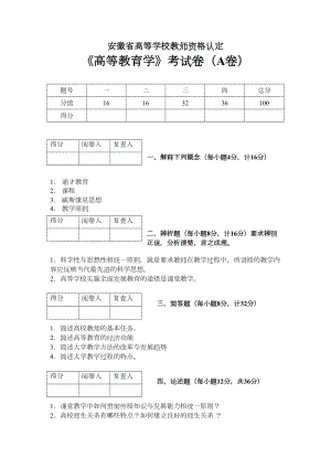 安徽省高等学校教师资格认定《高等教育学》考试卷参考答案(DOC 9页).doc