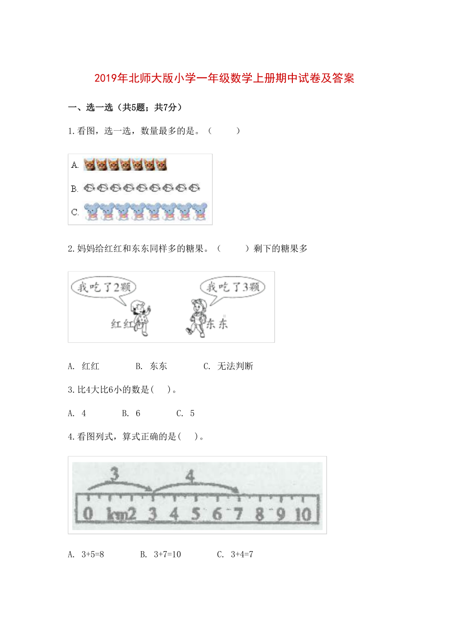 北师大版小学一年级数学上册期中试卷及答案(DOC 16页).docx_第1页