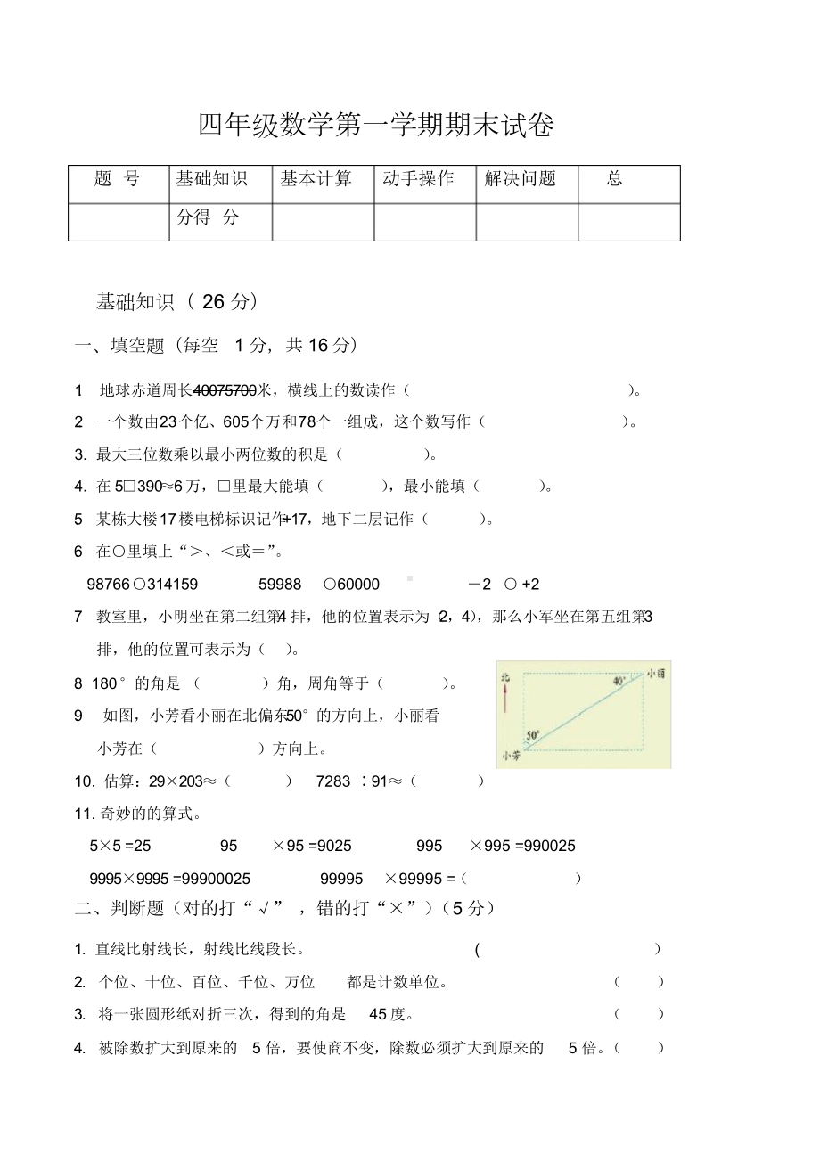 北师大版小学四年级上册数学期末试卷及答案(DOC 5页).docx_第1页