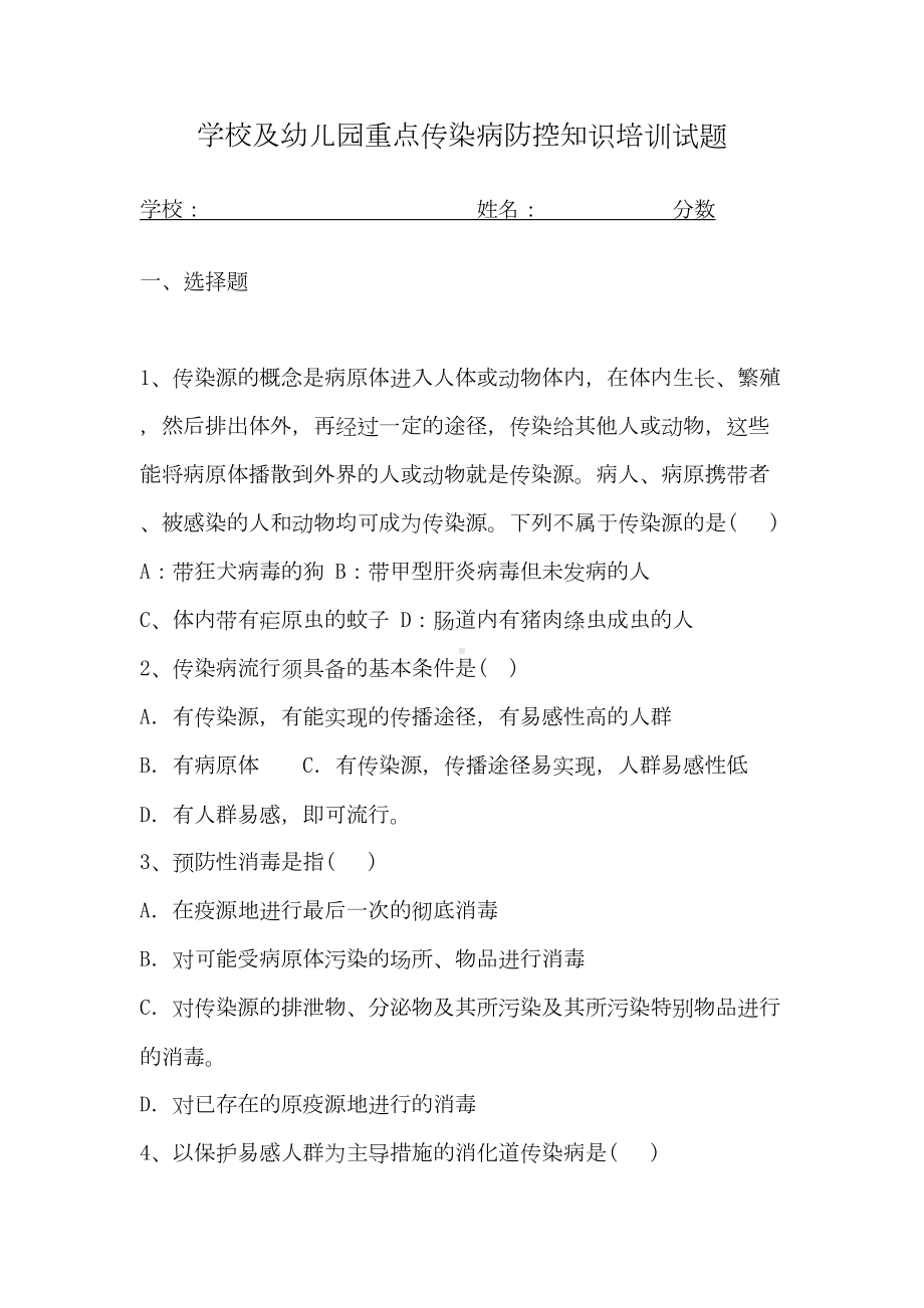 学校及幼儿园重点传染病防控知识培训试题(DOC 6页).doc_第1页