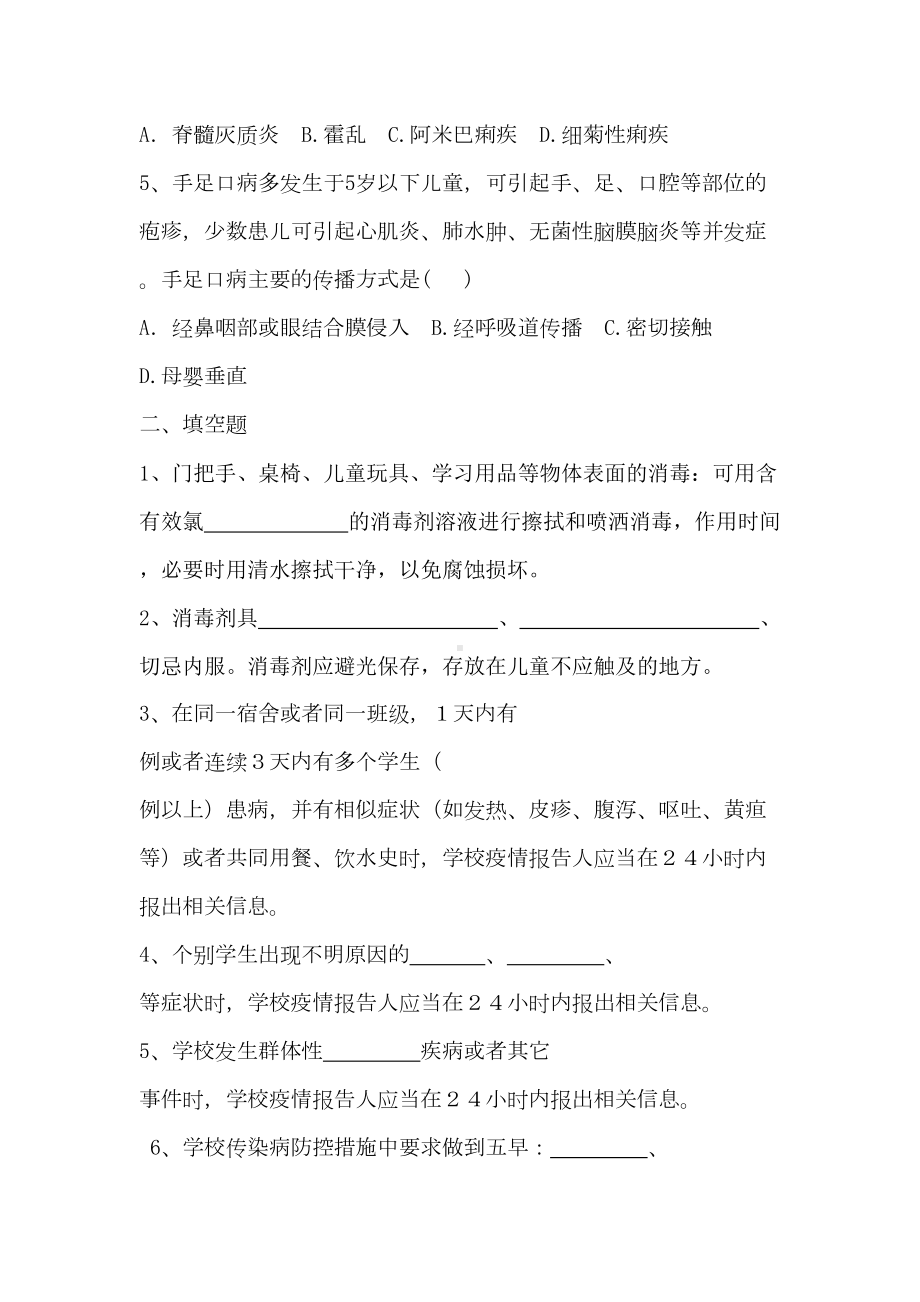 学校及幼儿园重点传染病防控知识培训试题(DOC 6页).doc_第2页